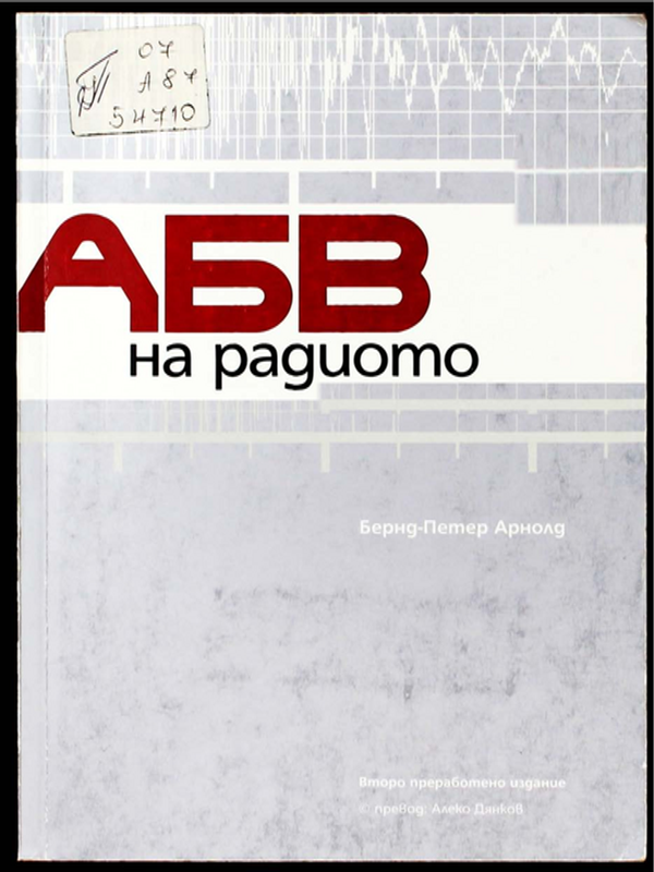 АБВ на радиото