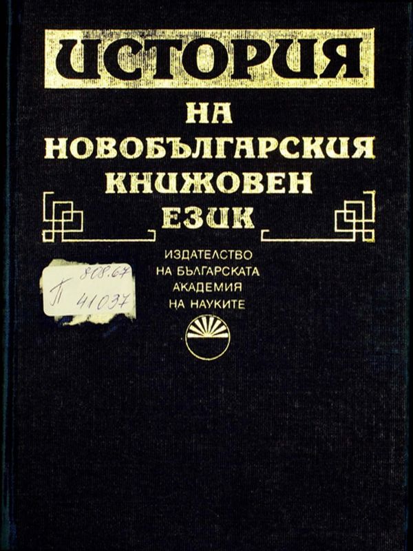 История на новобългарския книжовен език