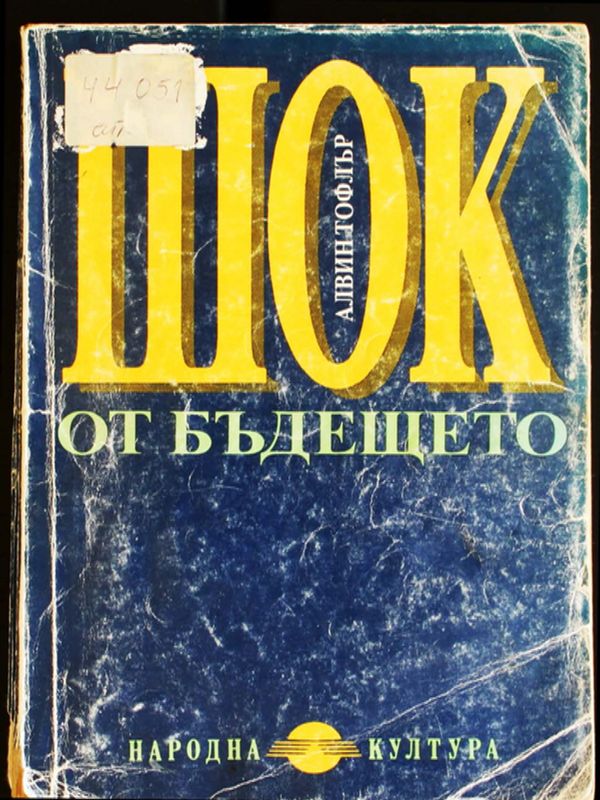 Шок от бъдещето