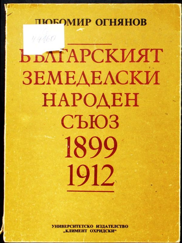 Български земеделски народен съюз 1899-1912