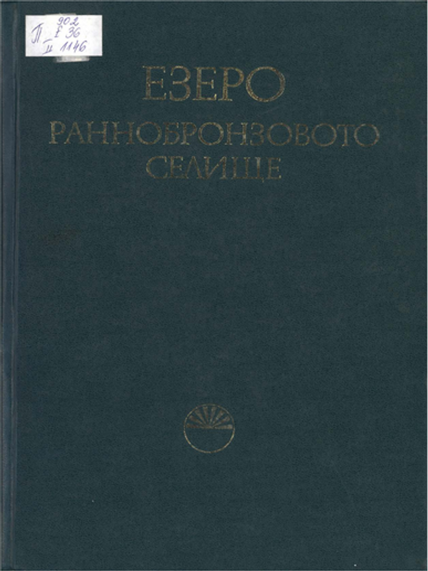 Езеро - раннобронзовото селище