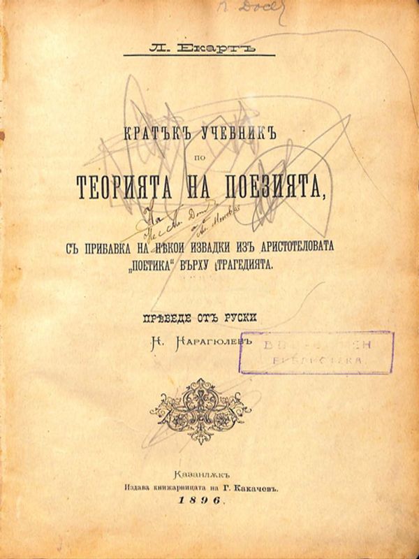 Кратък учебник по теория на поезията