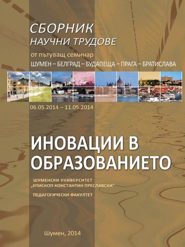 Сборник научни трудове от пътуващ семинар Шумен-Белград-Будапеща-Прага-Бартислава, 06.05.2014-11.05.2014