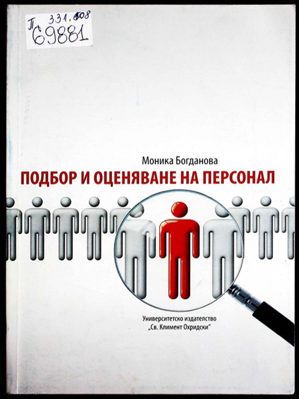 Подбор и оценяване на персонал