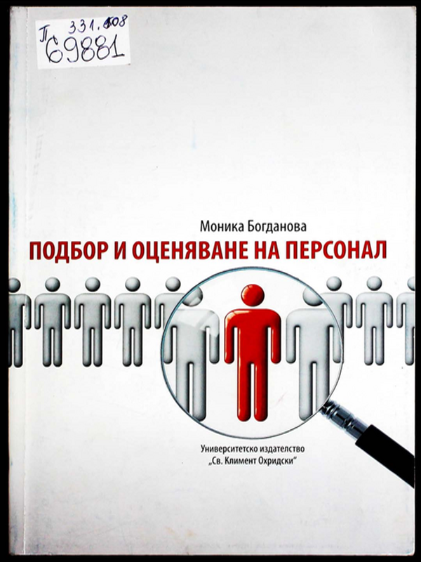 Подбор и оценяване на персонал