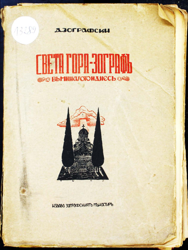 Света гора