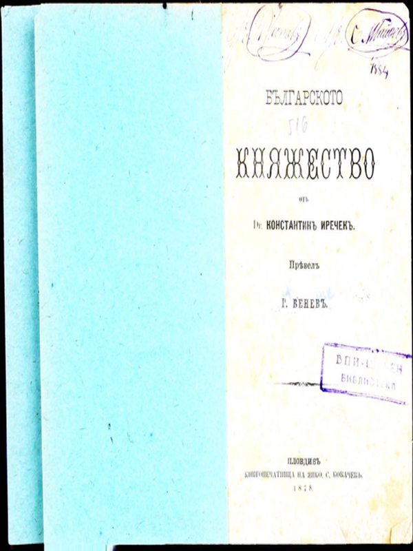 Българското княжество от д-р Константин Иречек