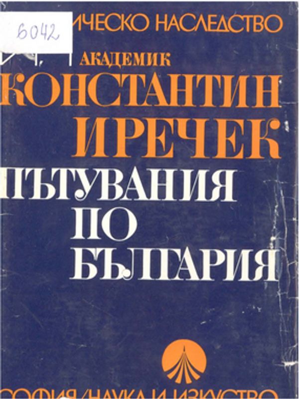 Пътувания по България