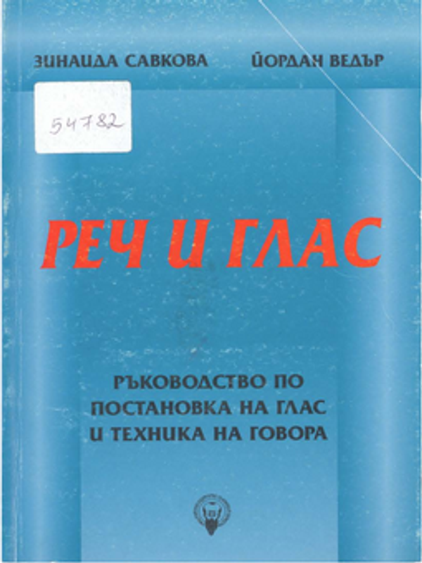 Реч и глас