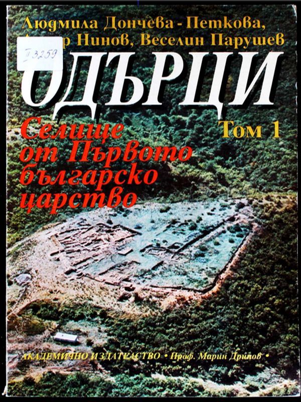 Одърци : Селище от Първото българско царство