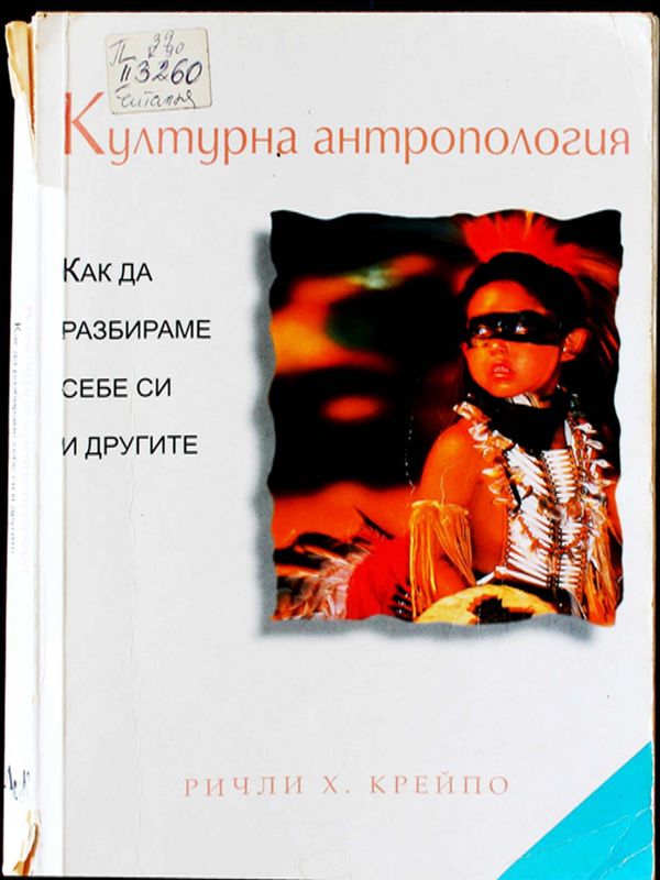 Културна антропология