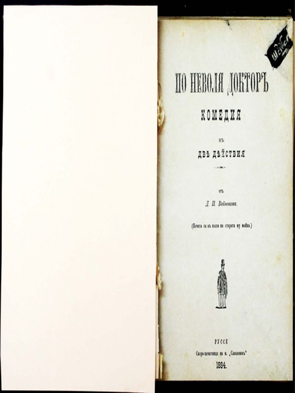 По неволя доктор