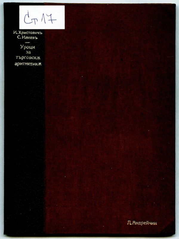 Уроци за търговска аритметика [отвън : по методата на Вание] или най прости способи за изчислението на лихвите и печалбите за секиго, който познава четирете аритметически действия