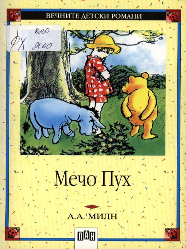 Мечо Пух; Къщичката в къта на Пух