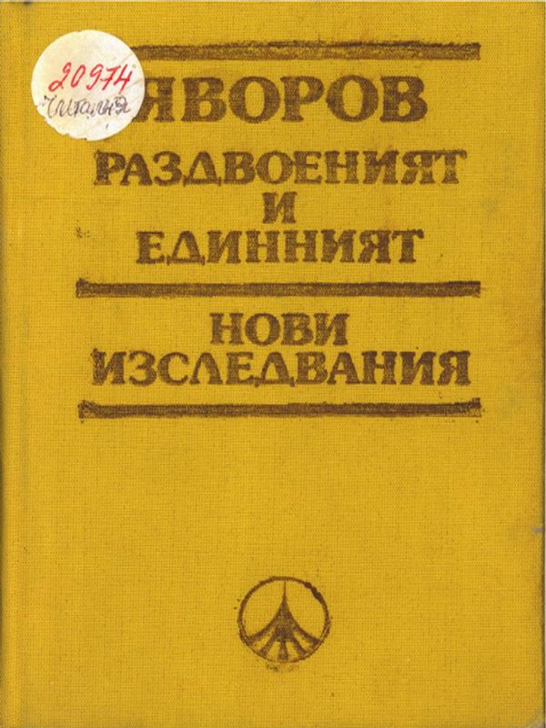 Яворов - раздвоеният и единният