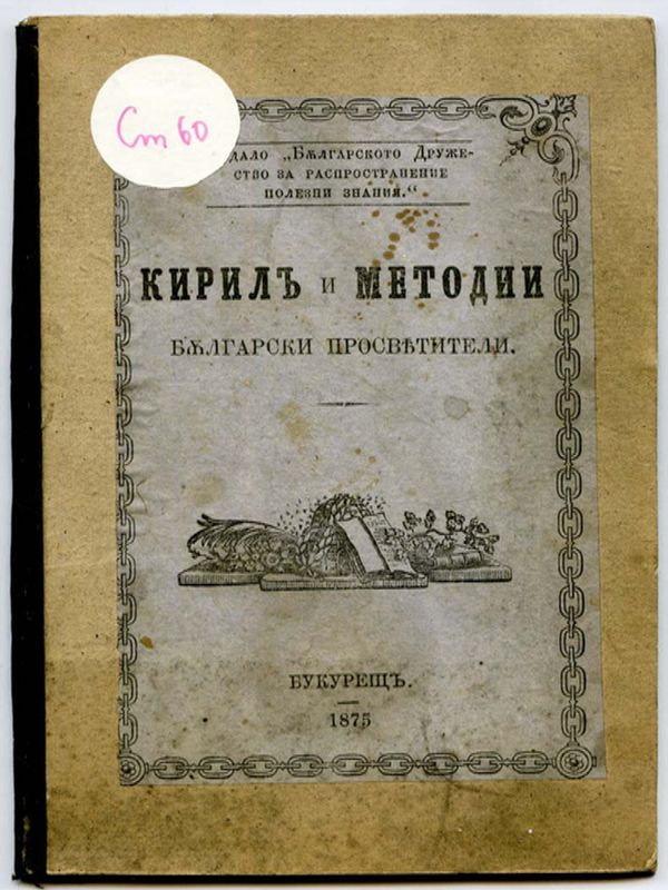 Кирил и Методий, български просветители