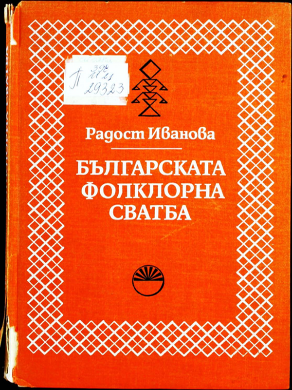 Българската фолклорна сватба