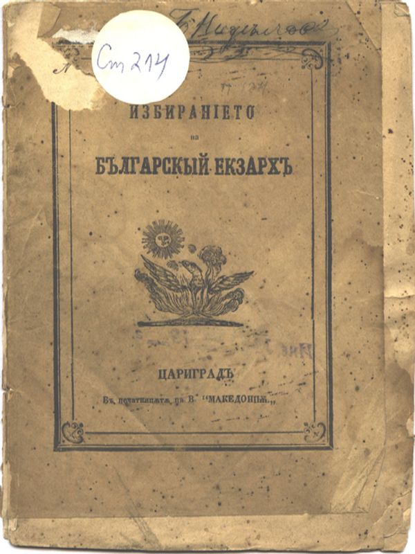 Избирането на българский екзарх