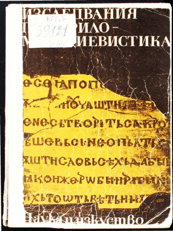 Изследвания по Кирилометодиевистика