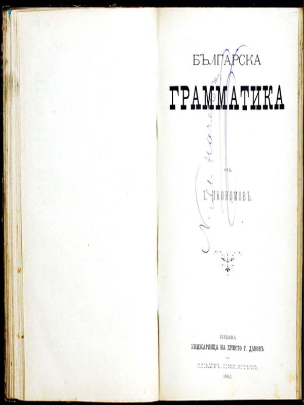 Българска грамматика