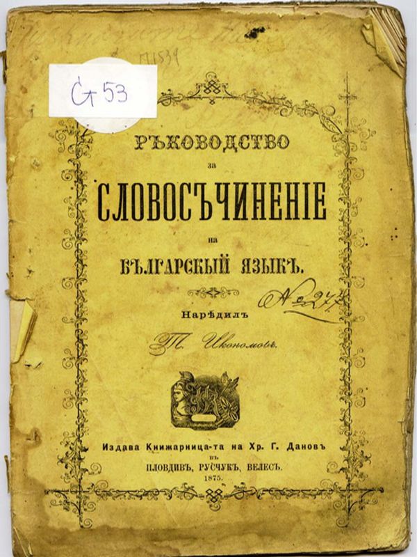 Ръководство за словосъчинение на българский язик