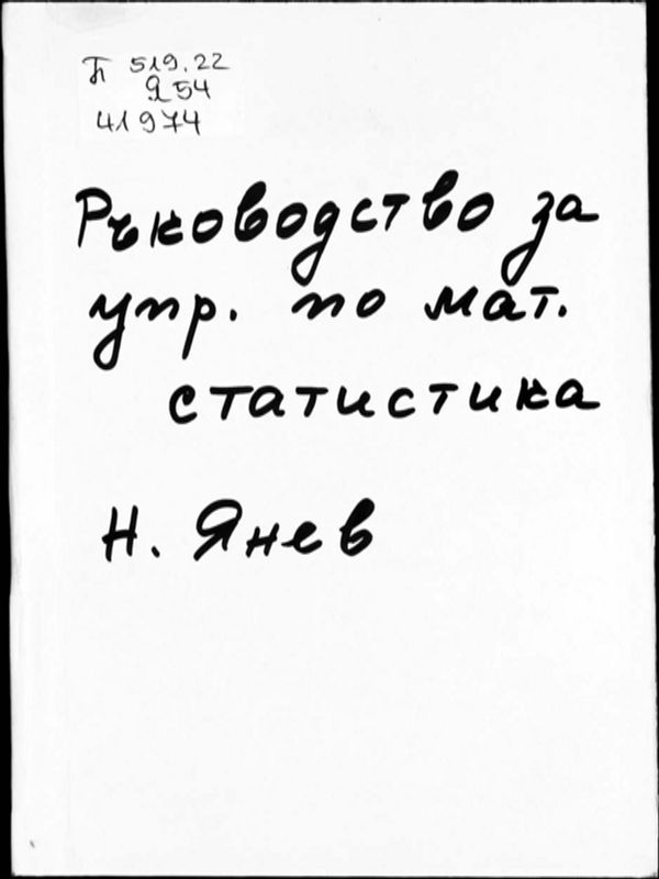 Ръководство за упражнения по математическа статистика