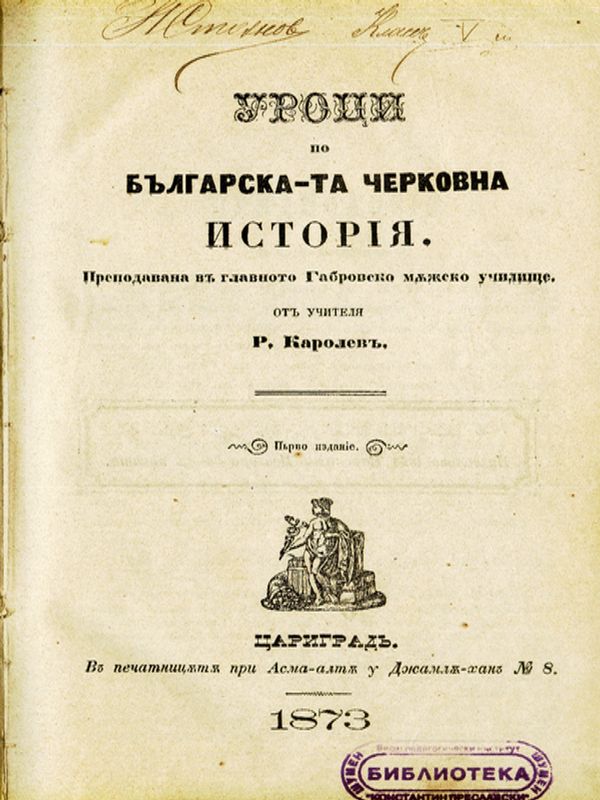 Уроци по българската черковна история