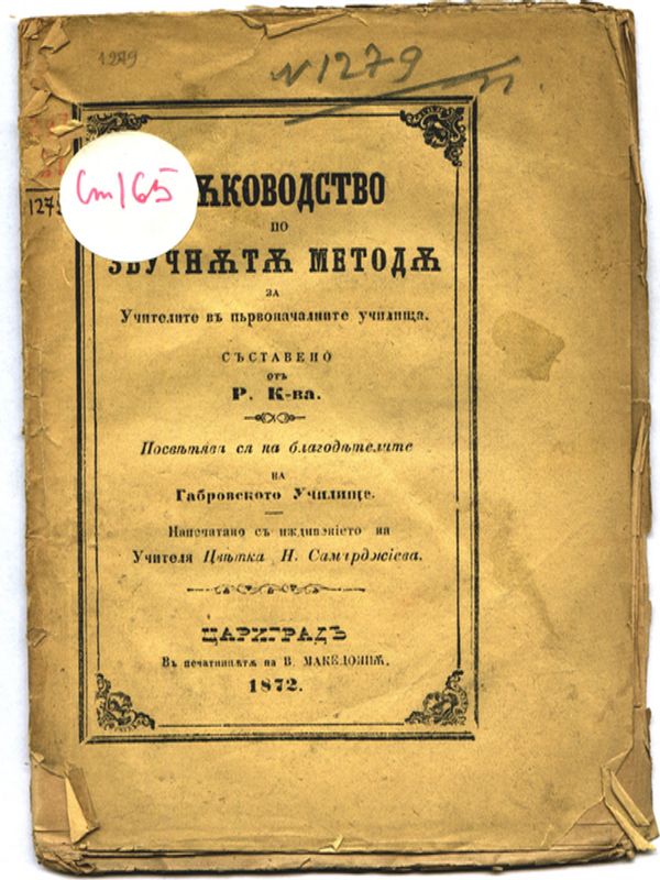 Ръководство по звучната метода на учителите в първоначалните училища