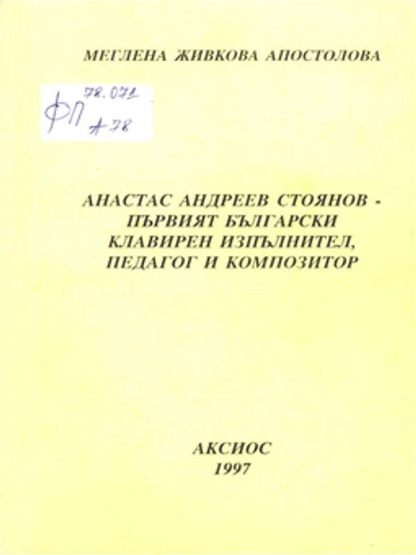 Анастас Андреев Стоянов - първият български клавирен изпълнител, педагог и композитор