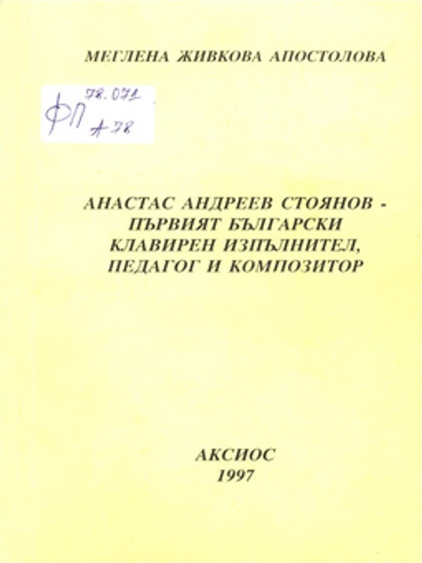 Анастас Андреев Стоянов - първият български клавирен изпълнител, педагог и композитор