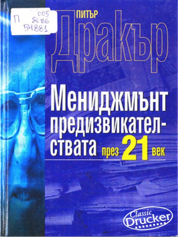 Мениджмънт предизвикателствата през ХХI век