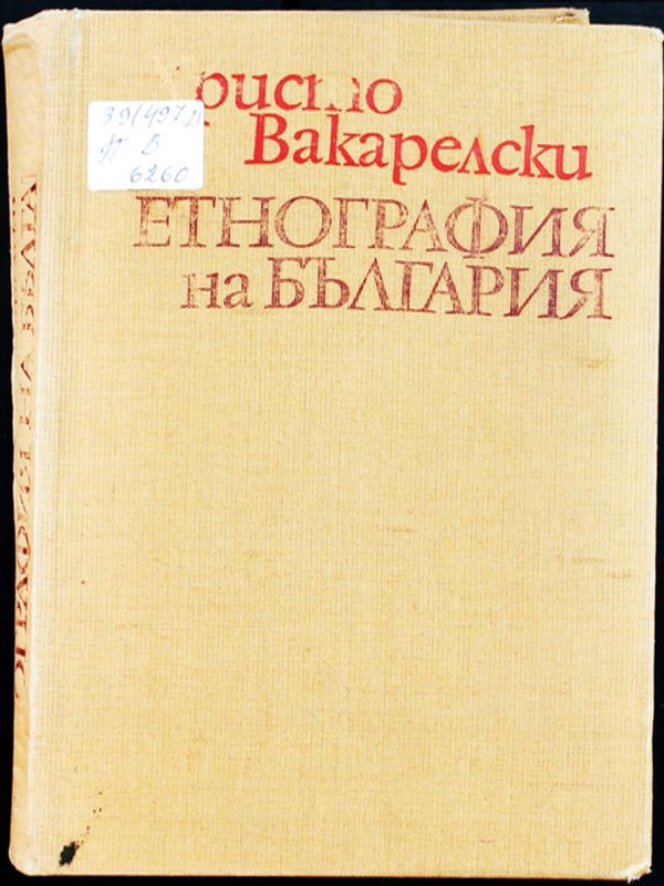 Етнография на България