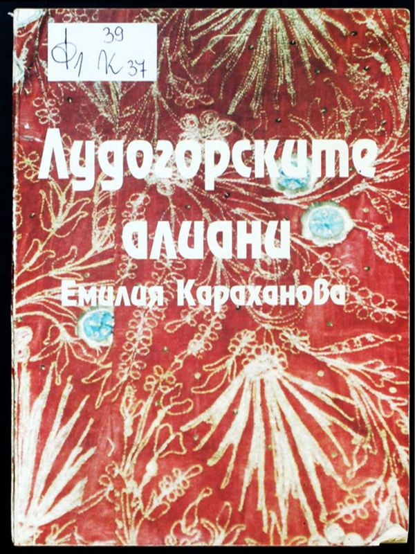 Лудогорските алиани