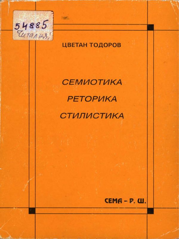 Семиотика. Реторика. Стилистика