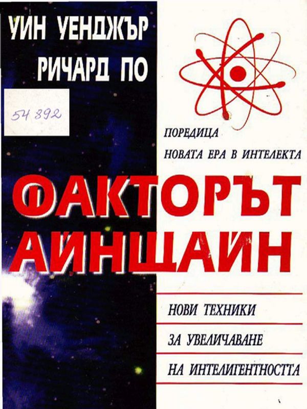 Факторът Айнщайн