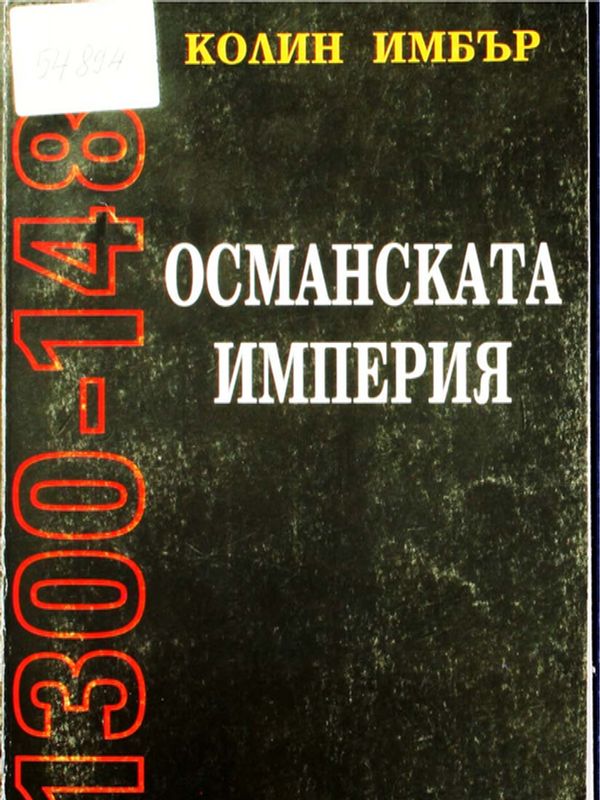 Османската империя 1300-1481 г.