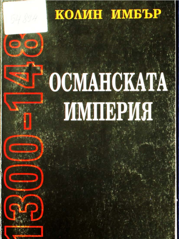 Османската империя 1300-1481 г.