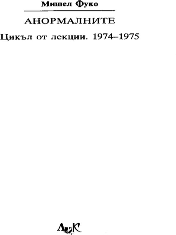 Анормалните