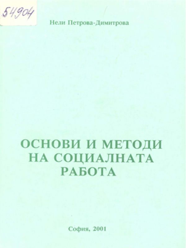 Основи и методи на социалната работа
