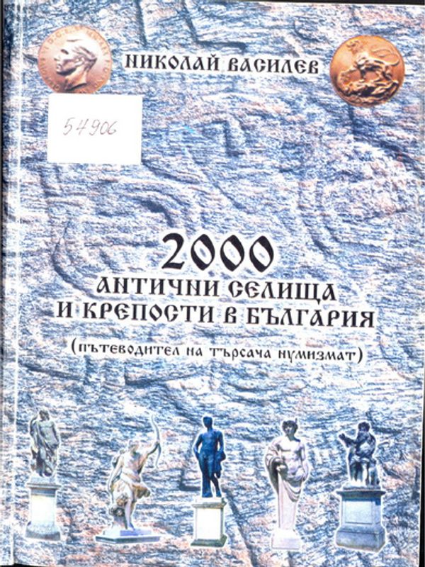 2000 антични селища и крепости в България