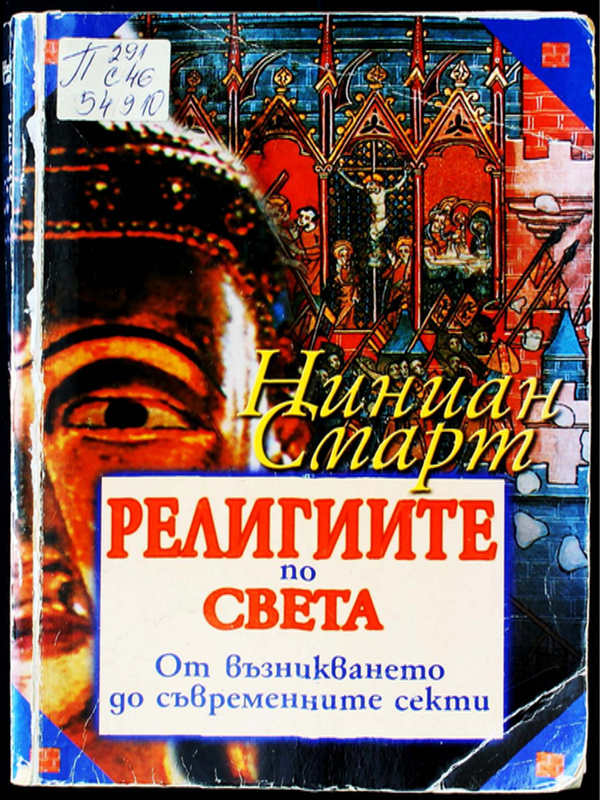 Религиите по света