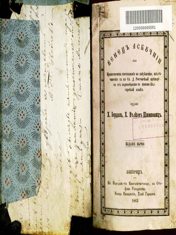 Венец асбучний или нравствени наставления по азбуквено