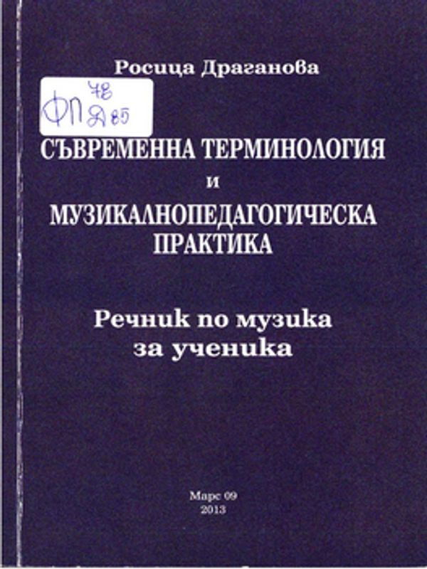 Съвременна терминология и музикалнопедагогическа практика