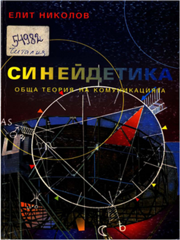 Синейдетика