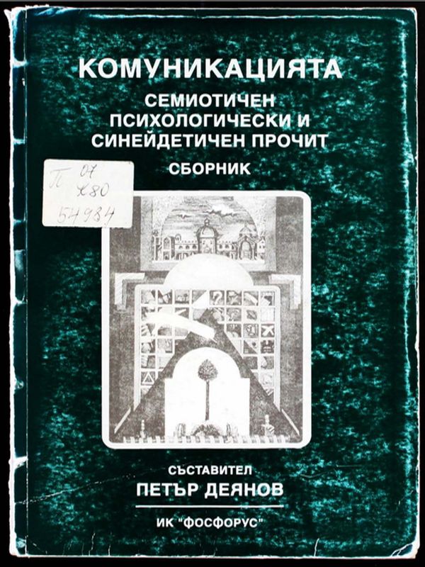 Комуникацията семиотичен психологически и синейдетичен прочит