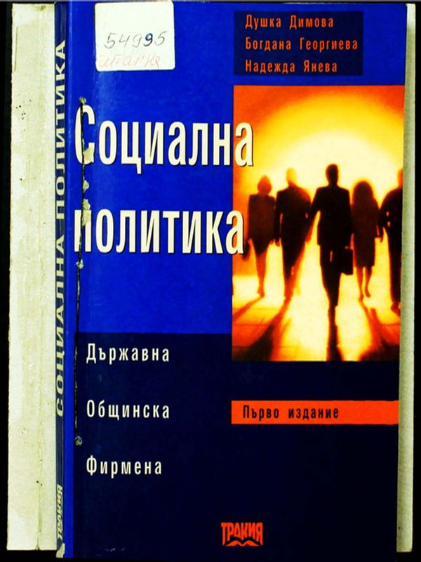 Социална политика