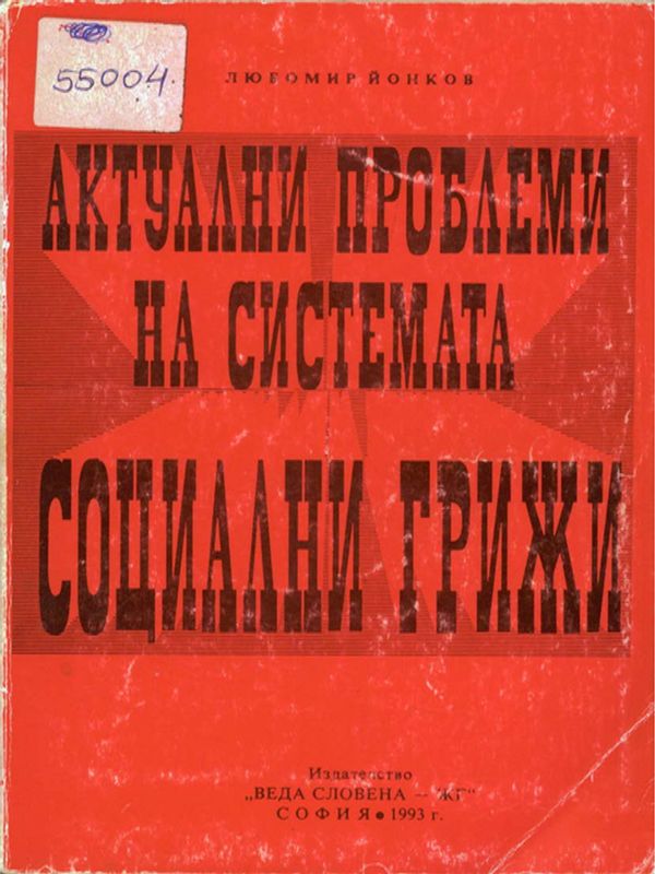Актуални проблеми на системата на социалните грижи