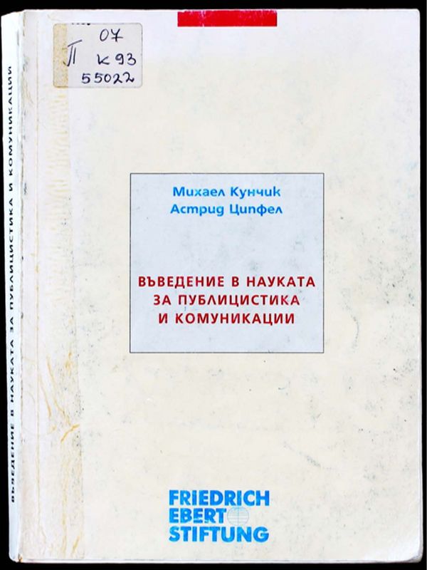 Въведение в науката за публицистика и комуникации