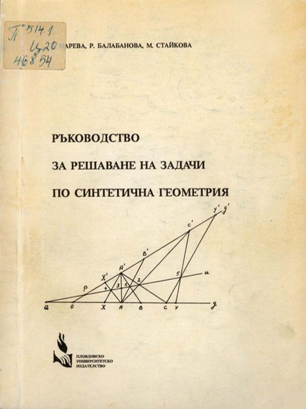 Ръководство за решаване на задачи по синтетична геометрия