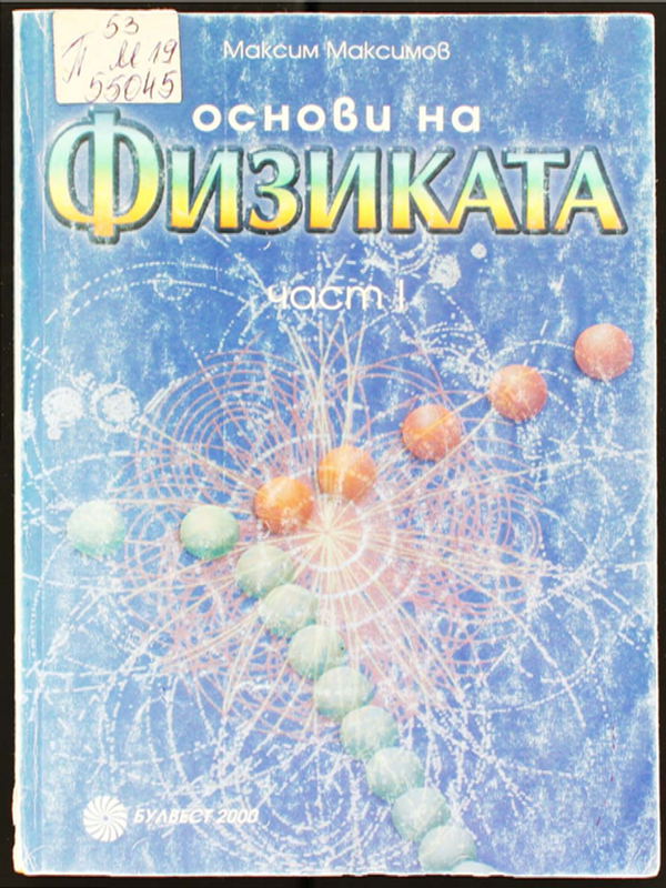 Основи на физиката